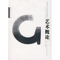 艺术概论