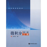 微积分(第2版)(上册)