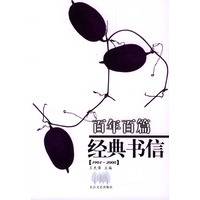 百年百篇经典书信