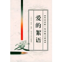 爱的絮语——英汉对照·外国格言系列