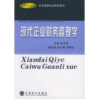现代企业财务管理学——面向21世纪经济管理专业系列教材