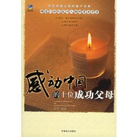 感动中国的十位成功父母——当代中国父母的教子经典