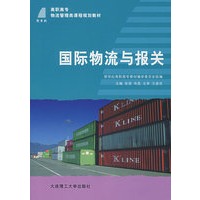 国际物流与报关