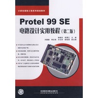 计算机辅助工程系列规划教材——Protel 99