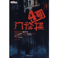 四号门诊楼与谁共舞