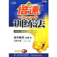 倍速训练法：高中数学必修2（学生用书）（北师大版）（附参考答案及点拨）