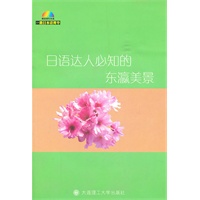 一番日本语菁华--日语达人必知的东瀛美景(含mp3)