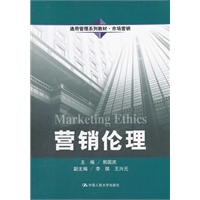 营销伦理（通用管理系列教材·市场营销）
