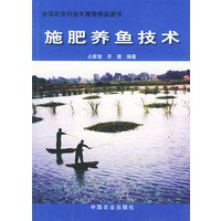 施肥养鱼技术（全国农业科技年推荐精品图书）
