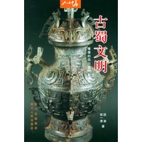 古蜀文明：璀璨的四川古代文化——人文中华丛书