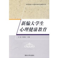 新编大学生心理健康教育（高等院校公共基础课特色教材系列）
