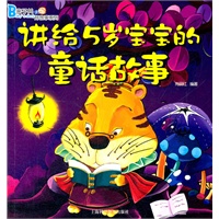 讲给5岁宝宝的童话故事