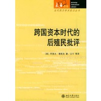 跨国资本时代的后殖民批评