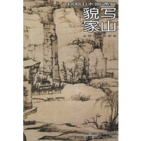 貌写家山——中国山水画通鉴