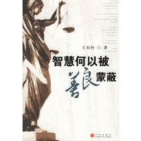 智慧何以被善良蒙蔽