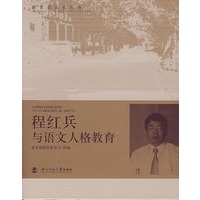 程红兵与语文人格教育