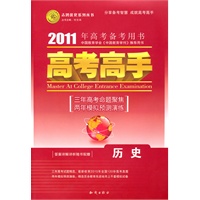 历史（大纲版）——（2010.6印刷）2011年高考备考用书/高考高手（答案详解详析随书配赠）