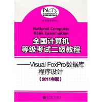   全国计算机等级考试二级教程–Visual FoxPro数据库程序设计(2011年版) TXT,PDF迅雷下载