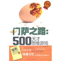 门萨之路:500天才思维游戏