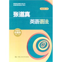 张道真英语语法（中学生珍藏版·第二版）