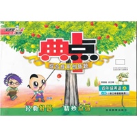 典中点四年级英语JJ(冀教)上 供三年级起始用（2012.05印刷）附答案
