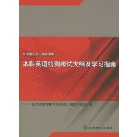 北京地区成人高等教育本科英语统测考试大纲及学习指南（附光盘）