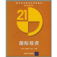 国际投资——21世纪高职高专规划教材·财政金融系列