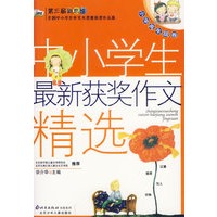中小学生最新获奖作文精选·小学高年级卷/第三届新思维全国中小学生作文大奖赛获奖作品集