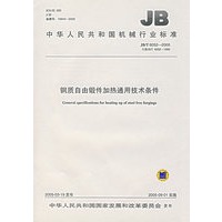 钢质自由锻件加热通用技术条件