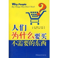 人们为什么要买不需要的东西