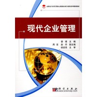 现代企业管理