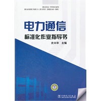 电力通信标准化作业指导书