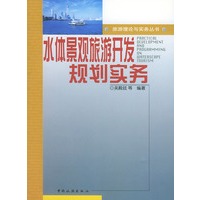 水体景观旅游开发规划实务/旅游理论与实务丛书