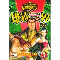 雄霸三界——中国神话（５）