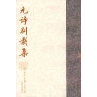 元诗别裁集
