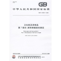 卫生纸及其制品 第7部分：球形耐破度的测定
