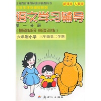 10春(新人教版)语文学习辅导三年级第一分册 下册