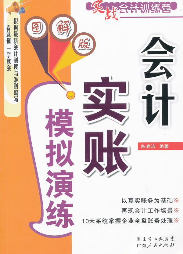 会计实账模拟演练:图解版 \/陈春洁-图书杂志-管