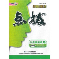 特高级教师点拨八年级英语上(外研衔接版)（2012年7月印刷）