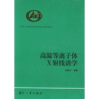 高温等离子体X射线谱学——《中国工程物理研究院科技丛书》第038号