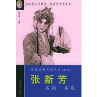 张新芳名剧名段——河南戏曲名家丛书