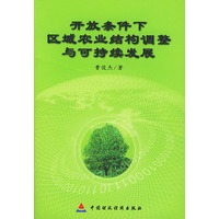 开放条件下区域农业结构调整与可持续发展