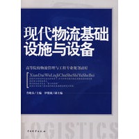 现代物流基础设施与设备/鲁晓春