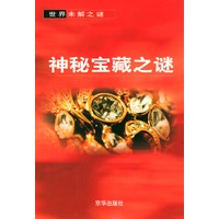 神秘宝藏之谜（世界未解之谜）