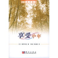 享受中年——心灵药方系列
