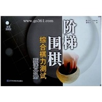 阶梯围棋综合棋力测试（死活分册）