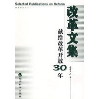 改革文集(献给改革开放30年)