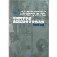 中国美术学院造型基础部留校作品选：形式构成篇