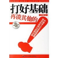 打好基础再谈其他的:中国本土企业基础管理现状的批判与扭转对策