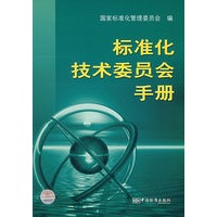 标准化技术委员会手册
